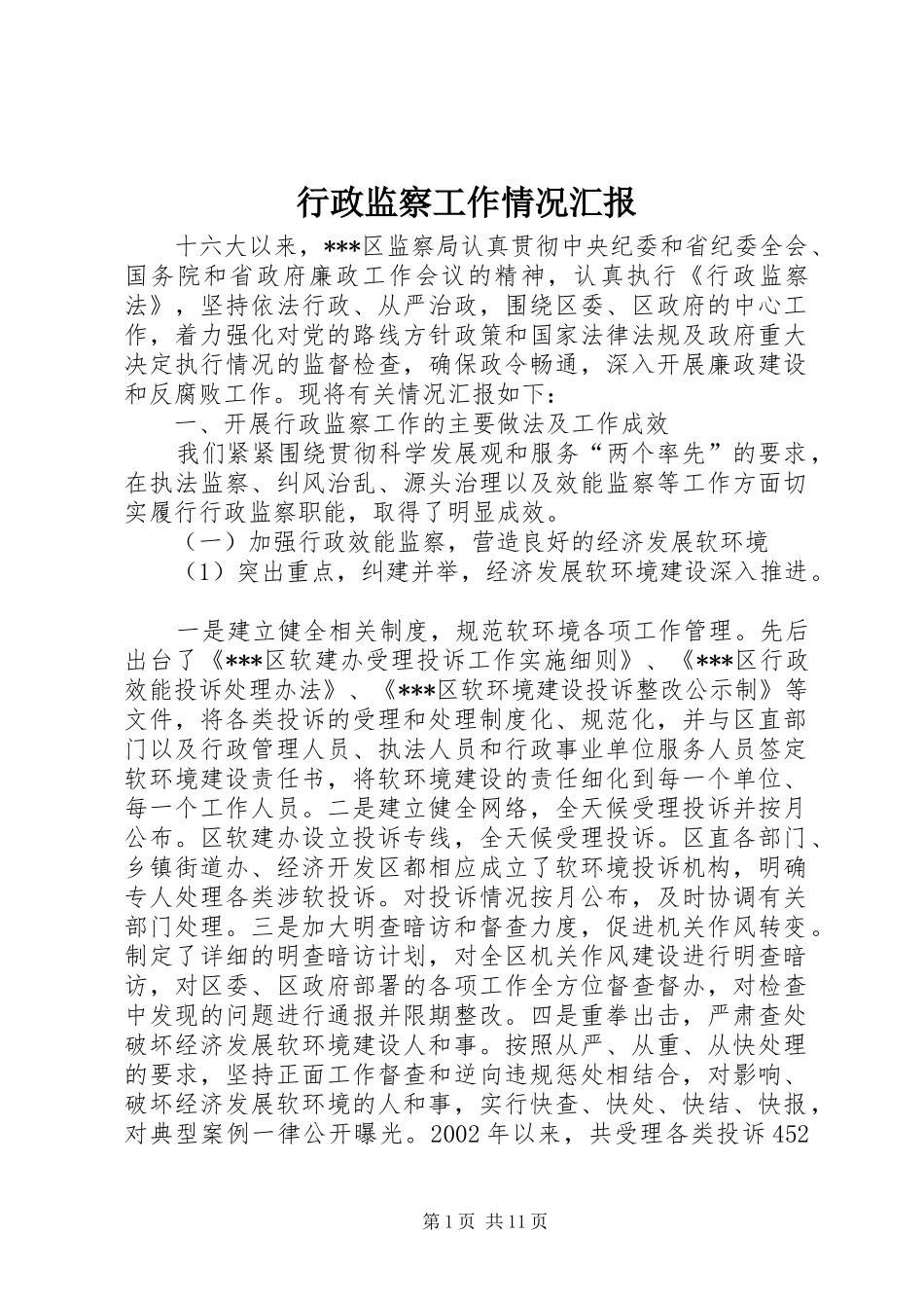 行政监察工作情况汇报_第1页