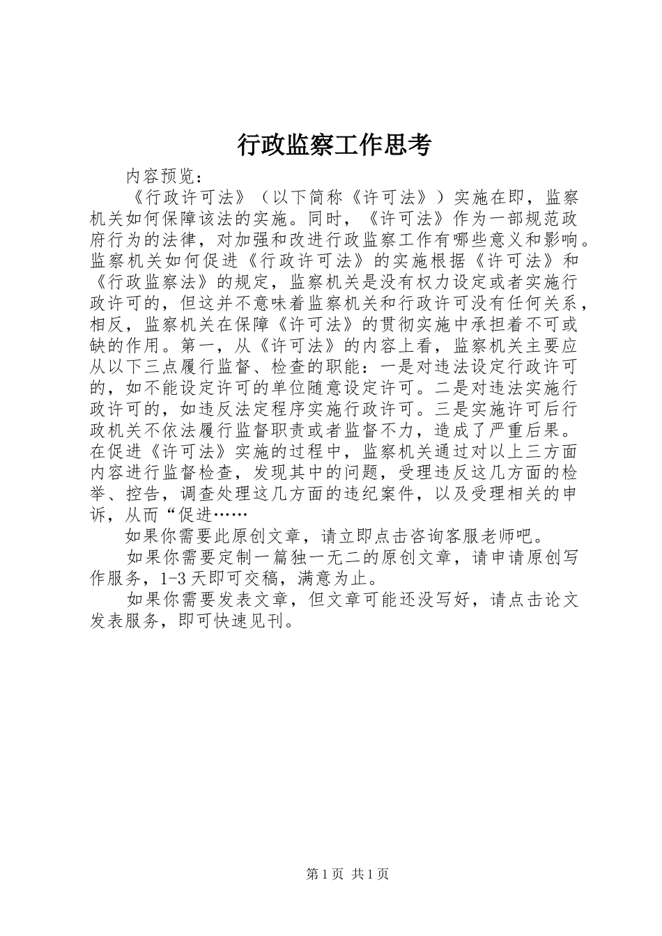 行政监察工作思考_第1页