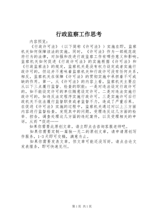 行政监察工作思考