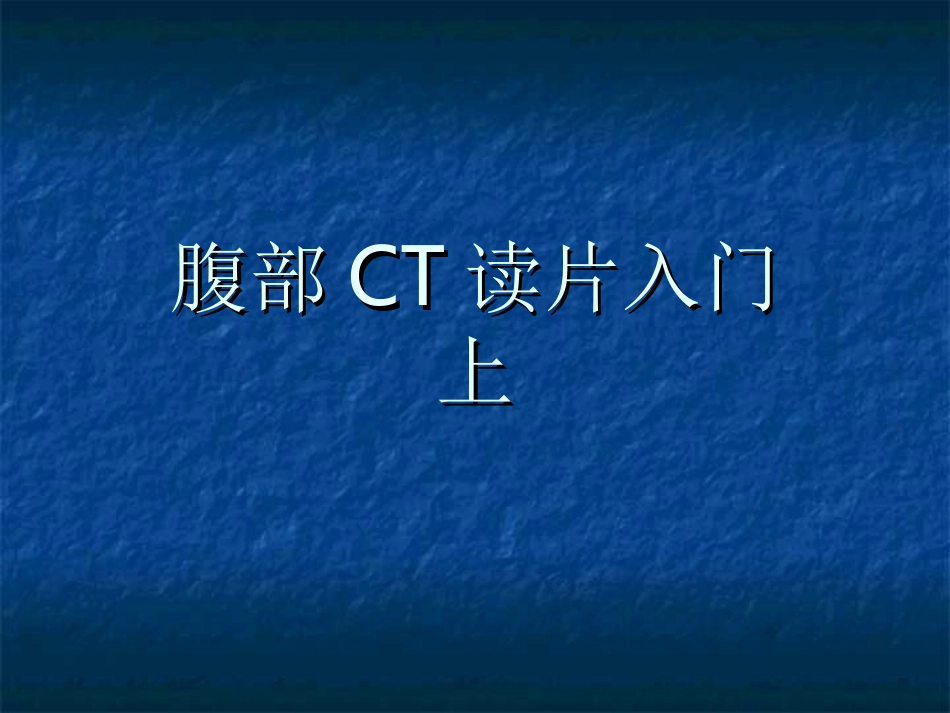 腹部CT读片入门上_第1页