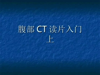 腹部CT读片入门上
