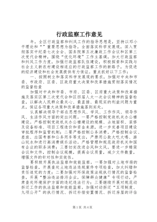 行政监察工作意见