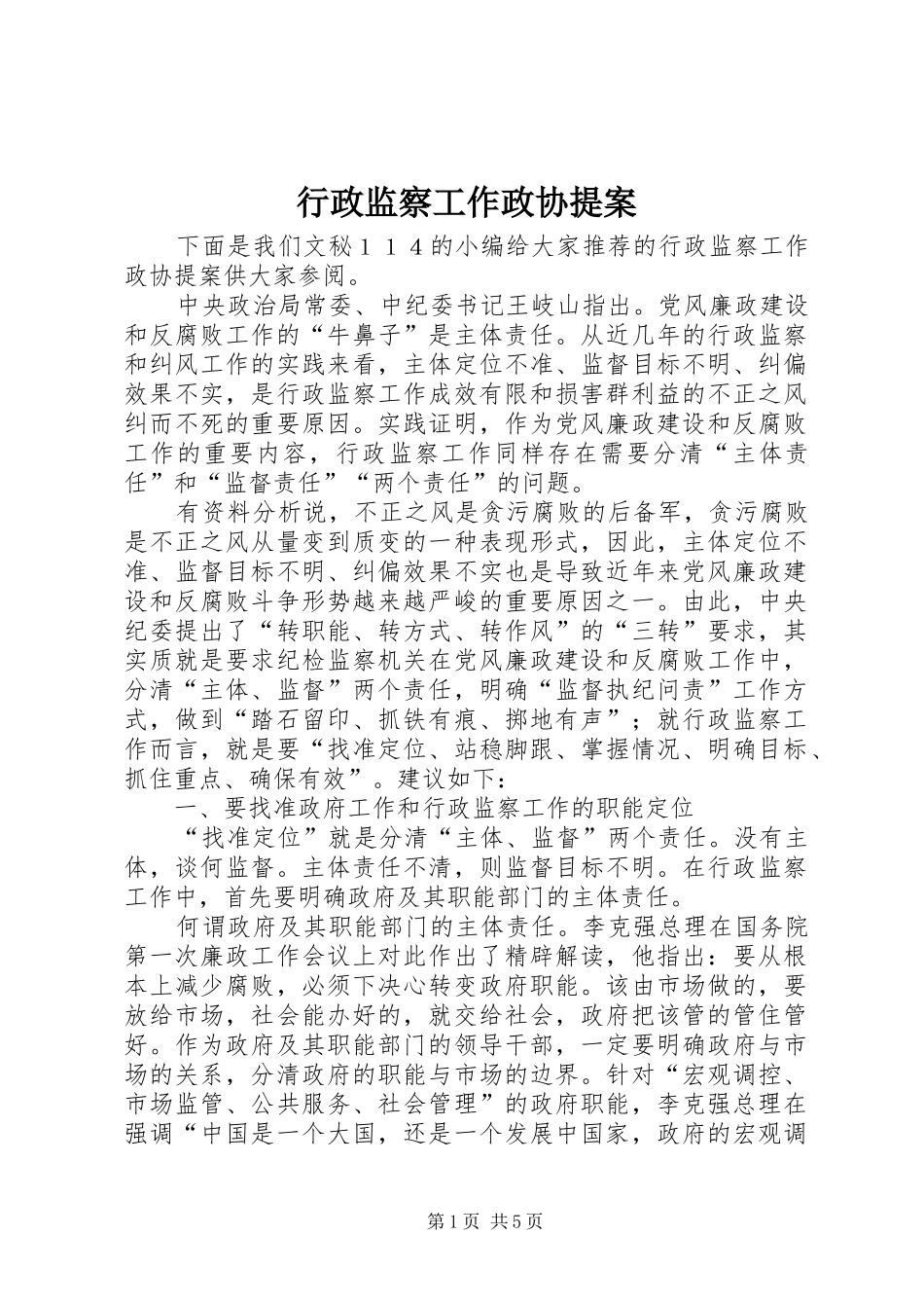行政监察工作政协提案_第1页