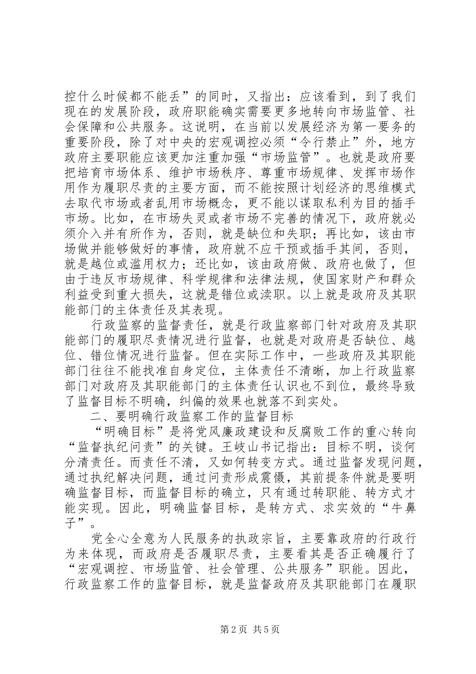 行政监察工作政协提案_第2页