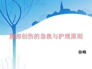 腹部创伤患者的急救和护理原则