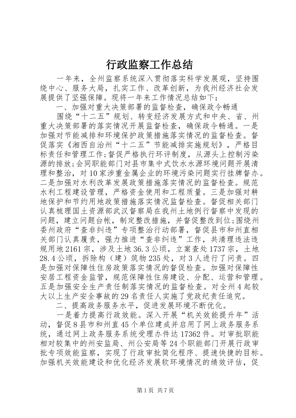 行政监察工作总结_第1页