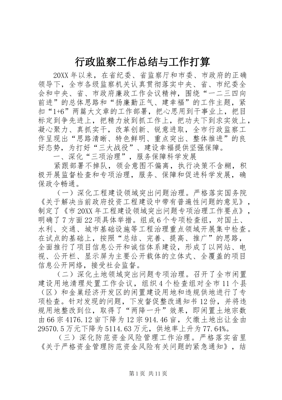 行政监察工作总结与工作打算_第1页