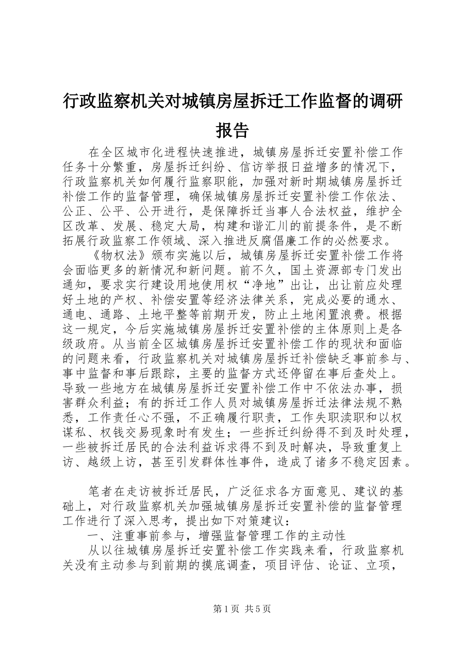 行政监察机关对城镇房屋拆迁工作监督的调研报告_第1页