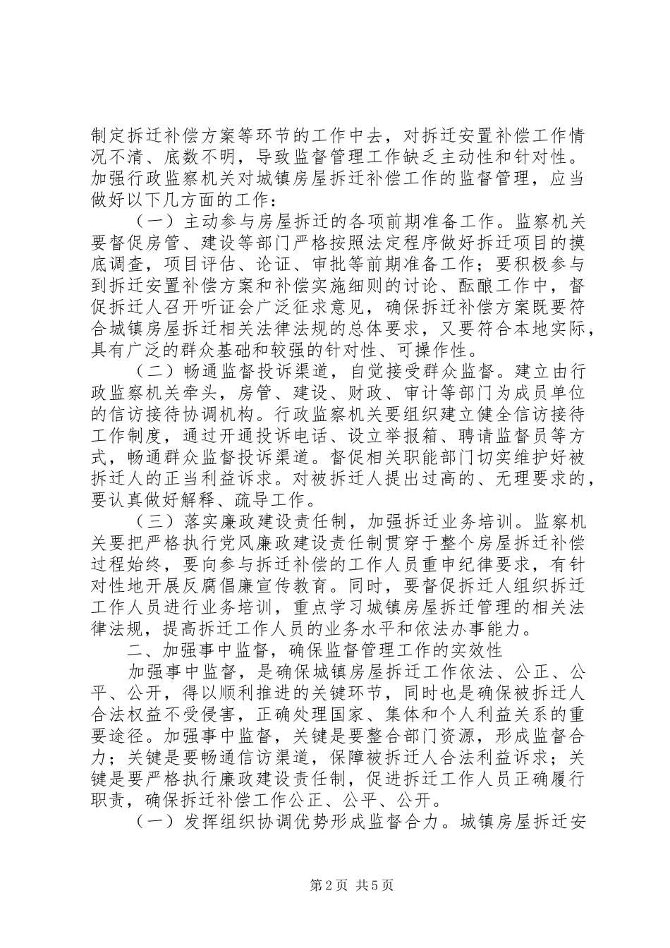 行政监察机关对城镇房屋拆迁工作监督的调研报告_第2页