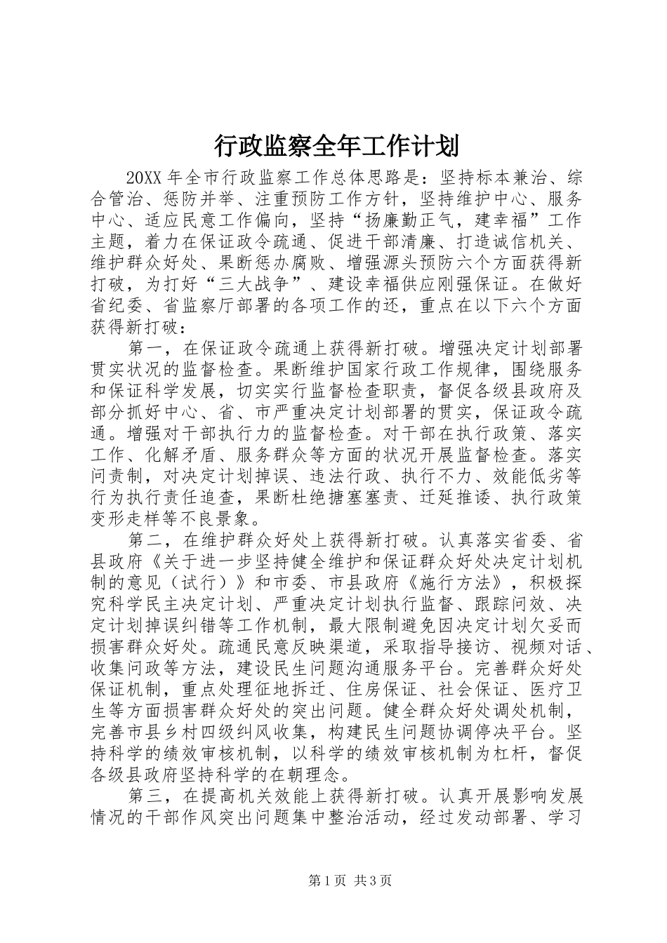 行政监察全年工作计划_第1页