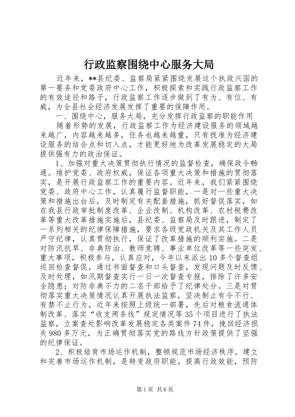 行政监察围绕中心服务大局_第1页