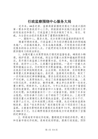行政监察围绕中心服务大局