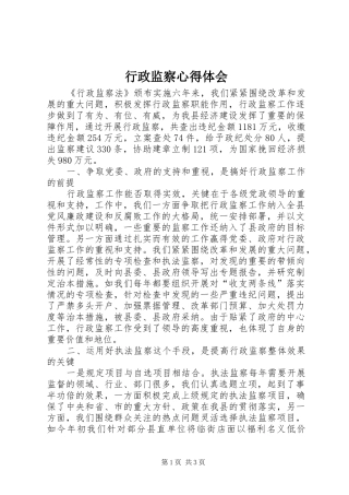 行政监察心得体会