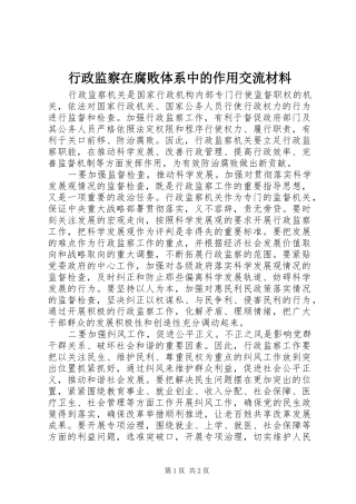行政监察在腐败体系中的作用交流材料