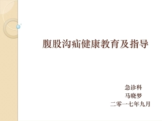 腹股沟疝病人健康教育