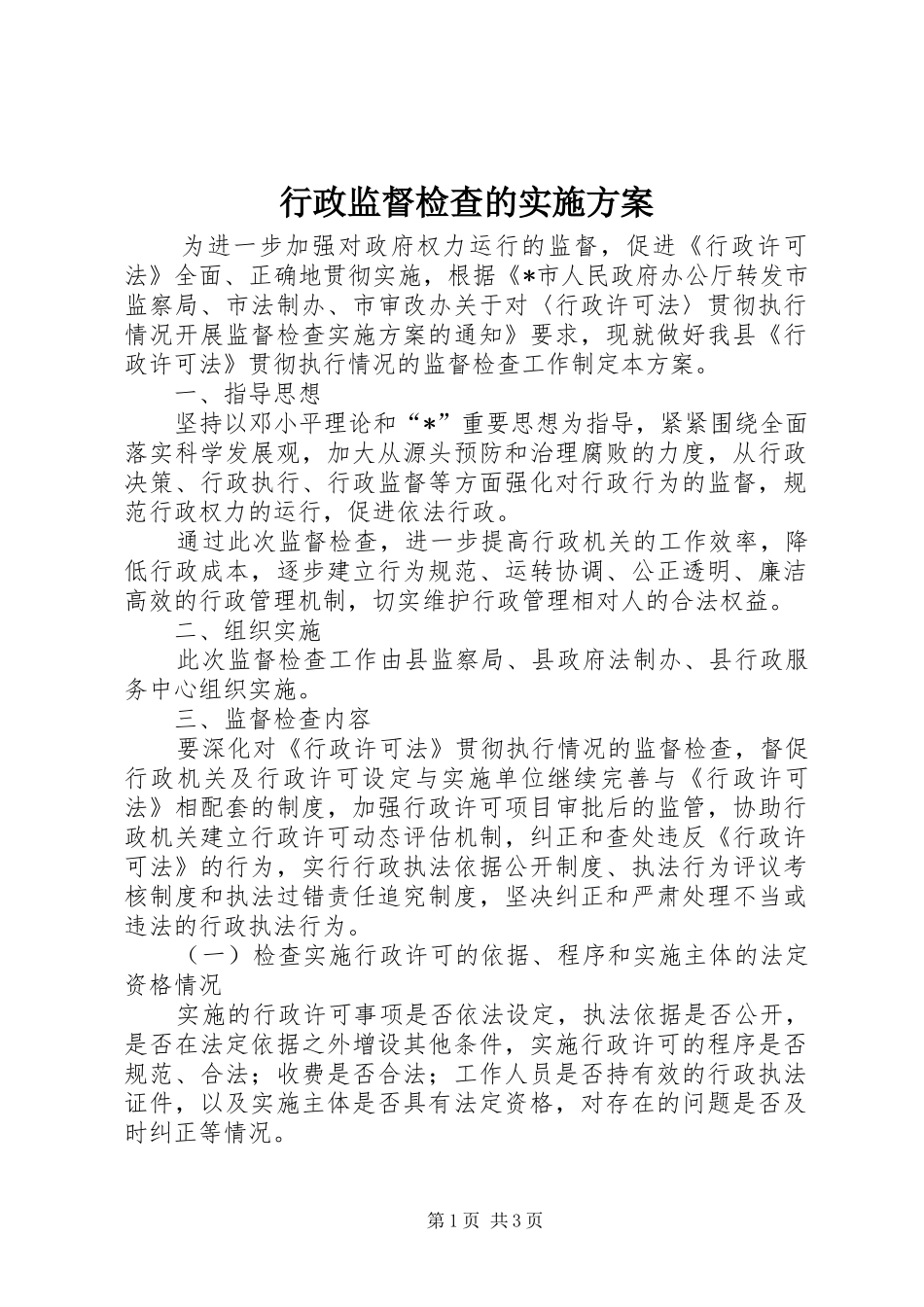 行政监督检查的实施方案_第1页