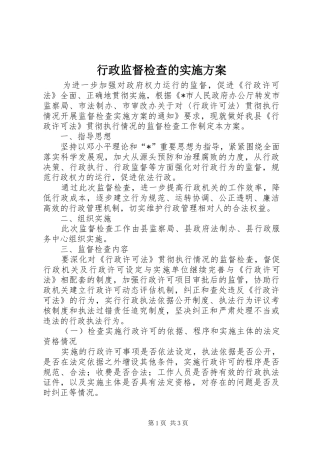 行政监督检查的实施方案