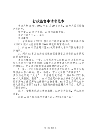 行政监督申请书范本