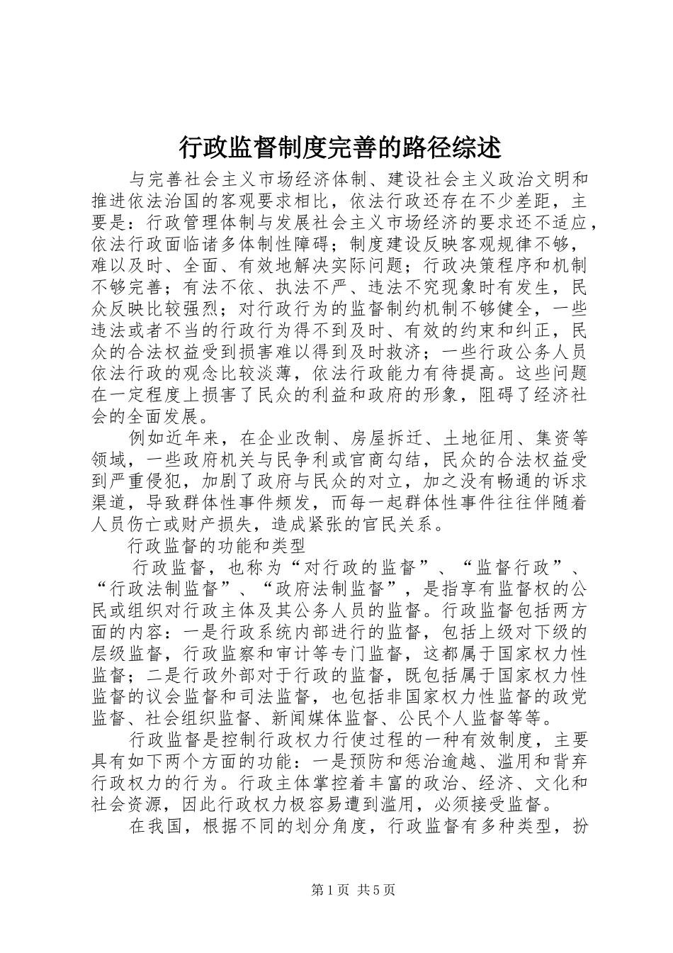 行政监督制度完善的路径综述_第1页