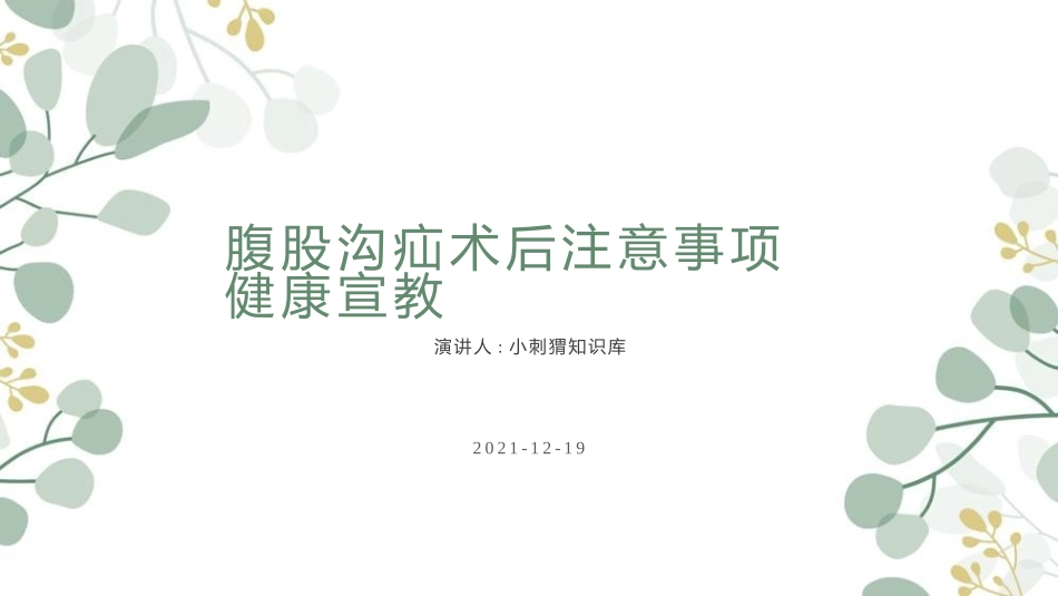 腹股沟疝术后注意事项健康宣教_第1页