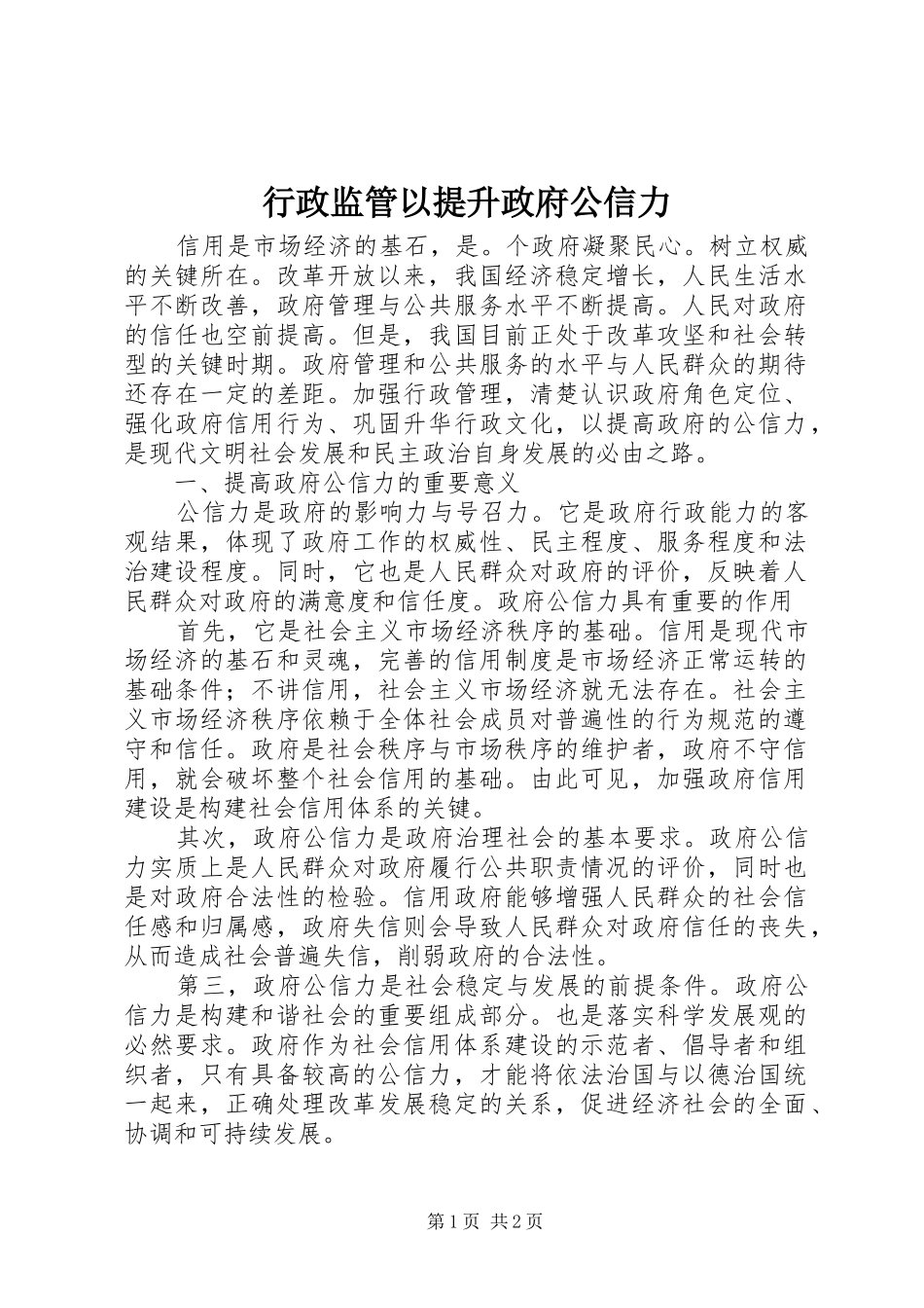 行政监管以提升政府公信力_第1页