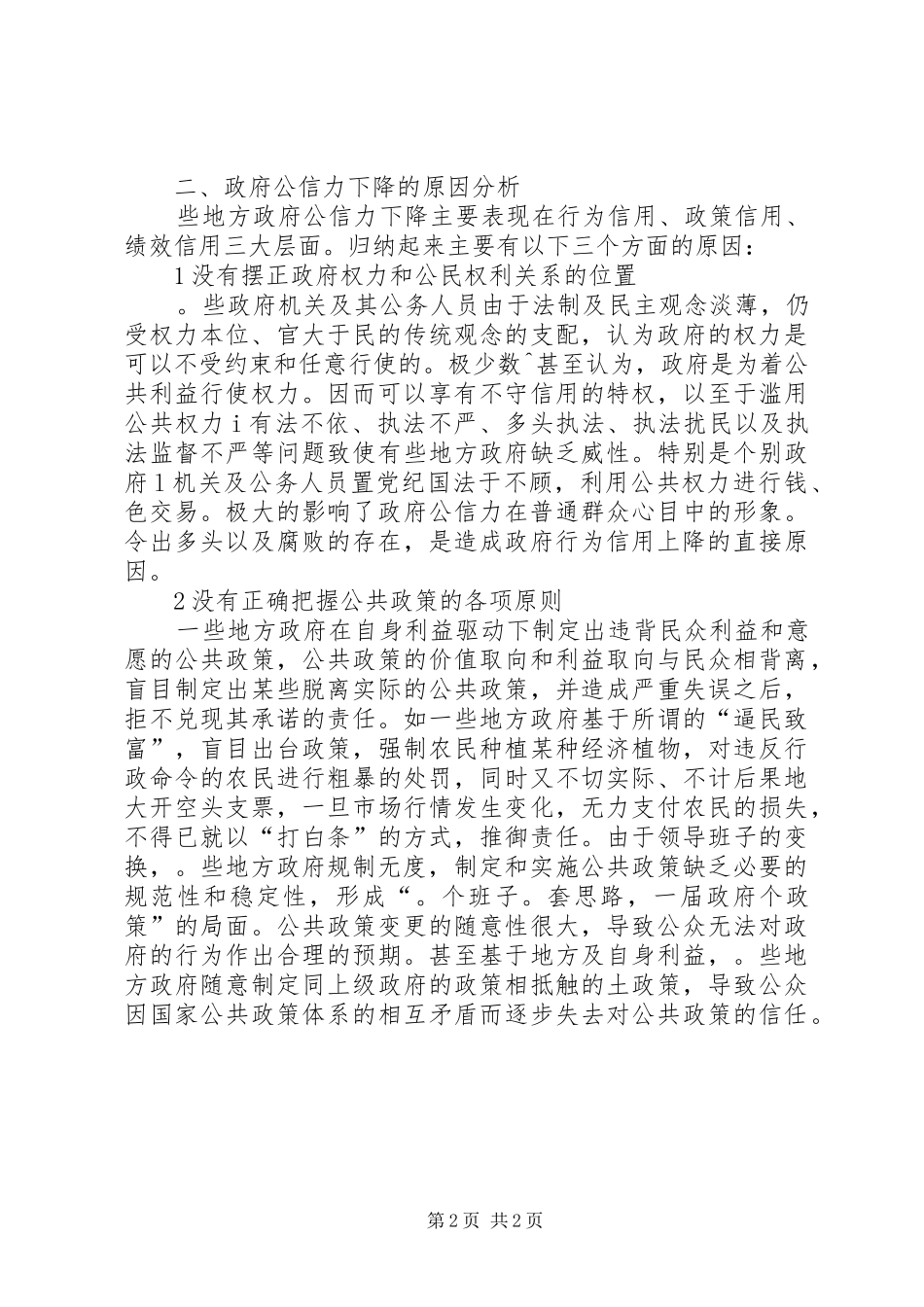 行政监管以提升政府公信力_第2页
