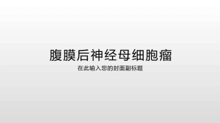 腹膜后神经母细胞瘤
