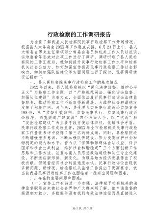 行政检察的工作调研报告