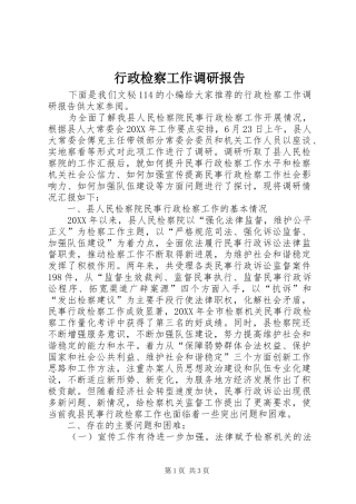 行政检察工作调研报告