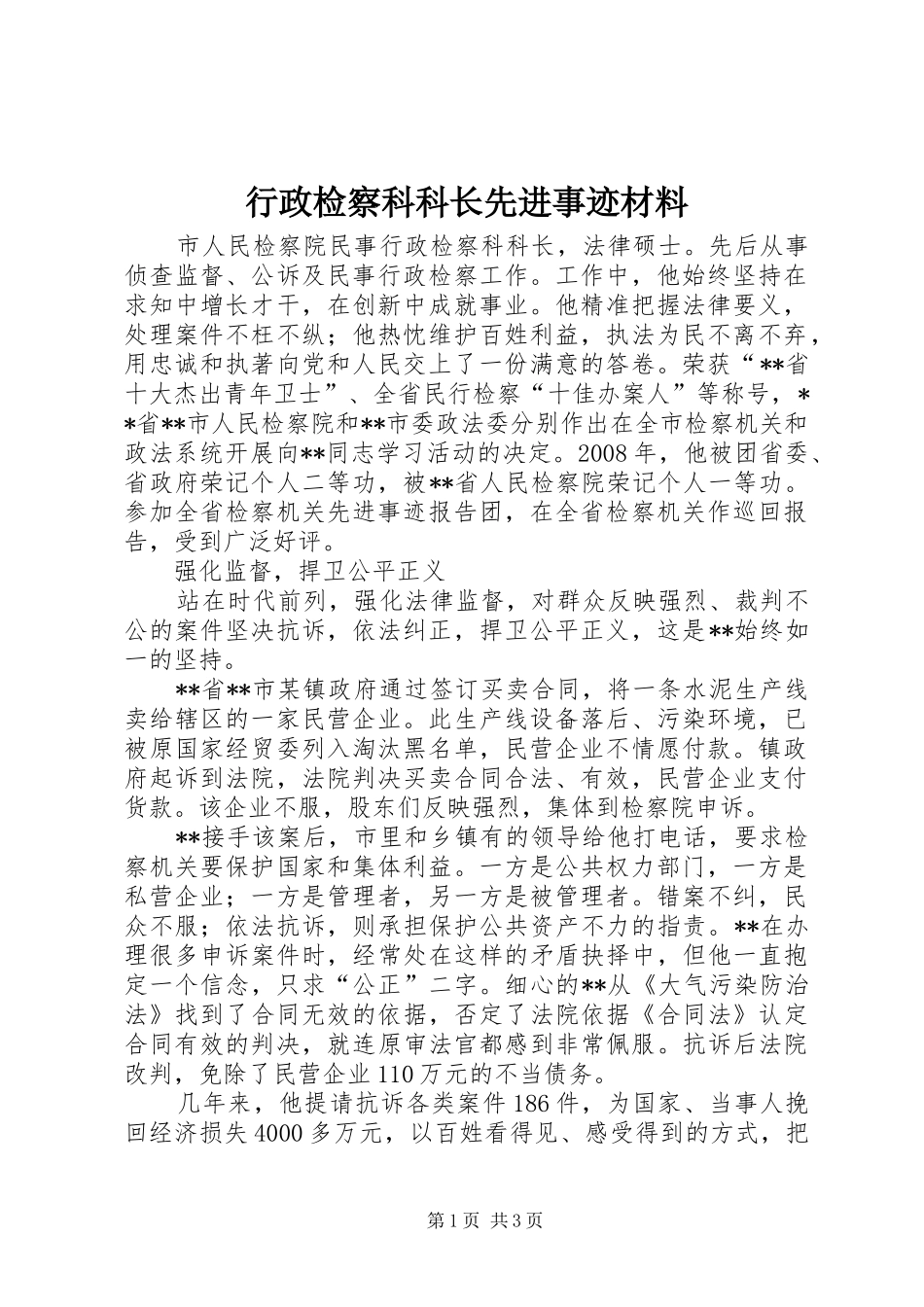 行政检察科科长先进事迹材料_第1页