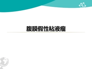 腹膜假性粘液瘤分类介绍和诊疗