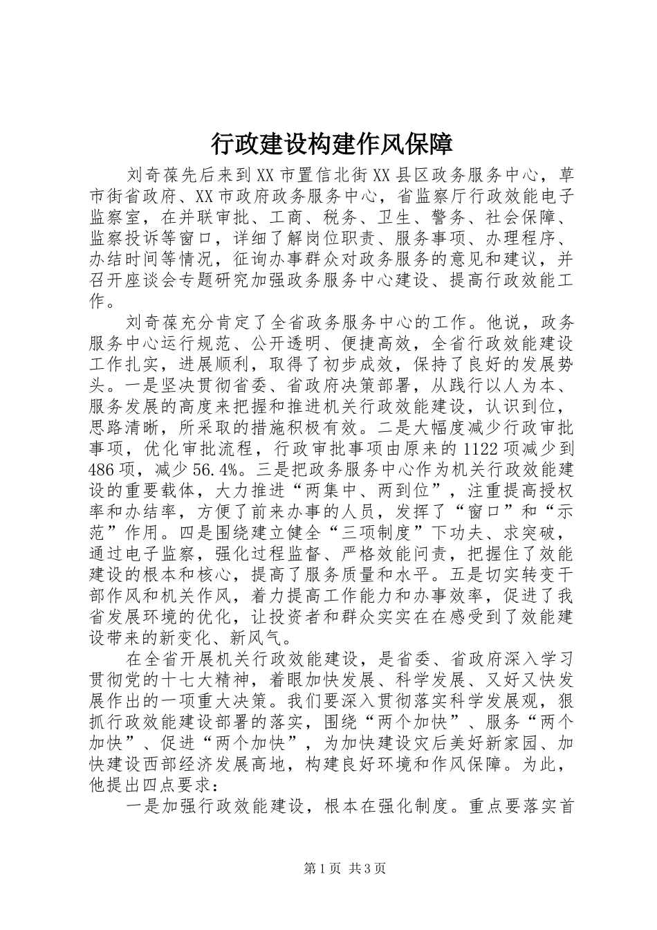 行政建设构建作风保障_第1页