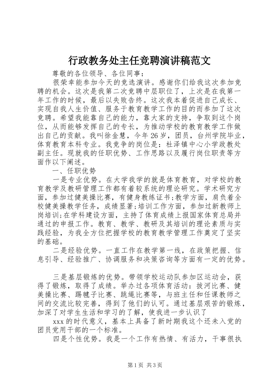 行政教务处主任竞聘演讲稿范文_第1页