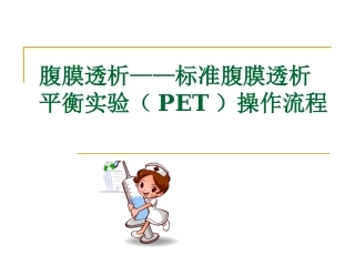 腹膜透析标准腹膜透析平衡实验PET操作流程