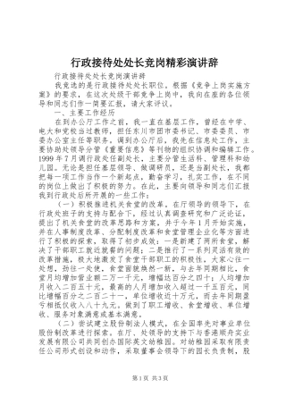 行政接待处处长竞岗精彩演讲辞