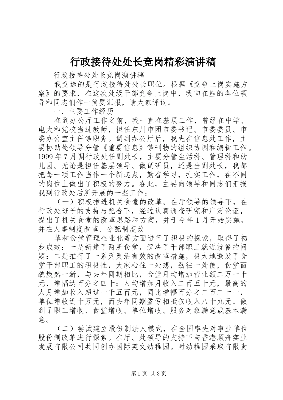 行政接待处处长竞岗精彩演讲稿_第1页