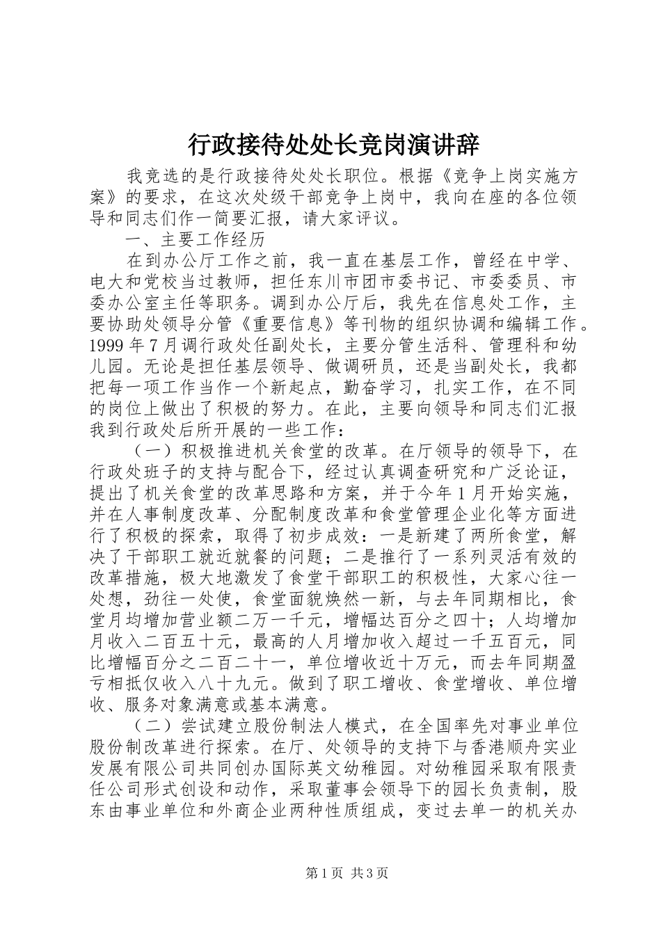 行政接待处处长竞岗演讲辞_第1页