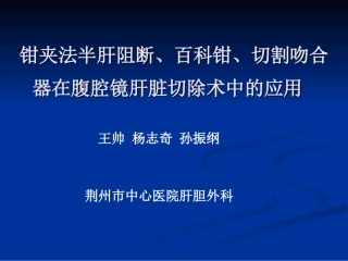 腹腔镜切肝介绍