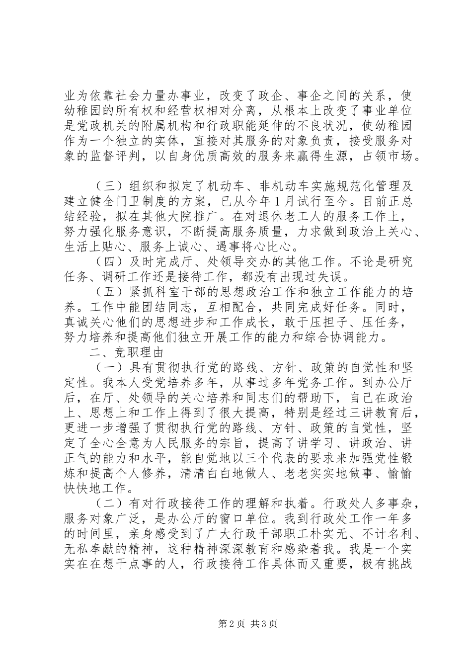 行政接待处处长竞聘演讲_第2页