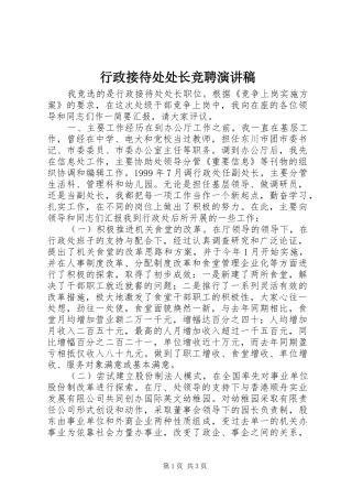 行政接待处处长竞聘演讲稿