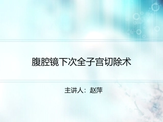腹腔镜下次全子宫切除术讲解