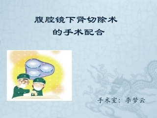 腹腔镜下肾切除术