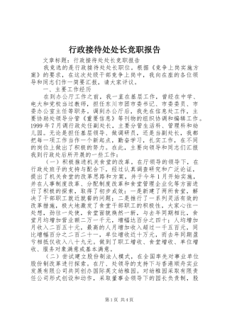 行政接待处处长竞职报告
