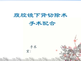 腹腔镜下肾切除术手术配合