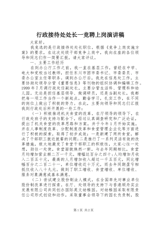 行政接待处处长一竞聘上岗演讲稿