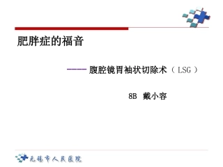 腹腔镜下袖状胃切除术