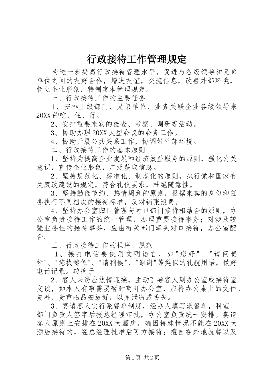 行政接待工作管理规定_第1页
