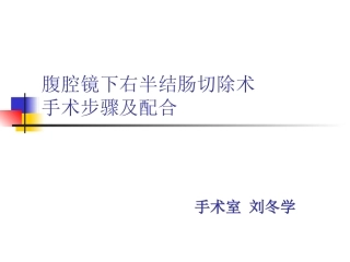 腹腔镜下右半结肠切除术分析