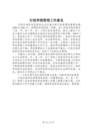 行政界线管理工作意见