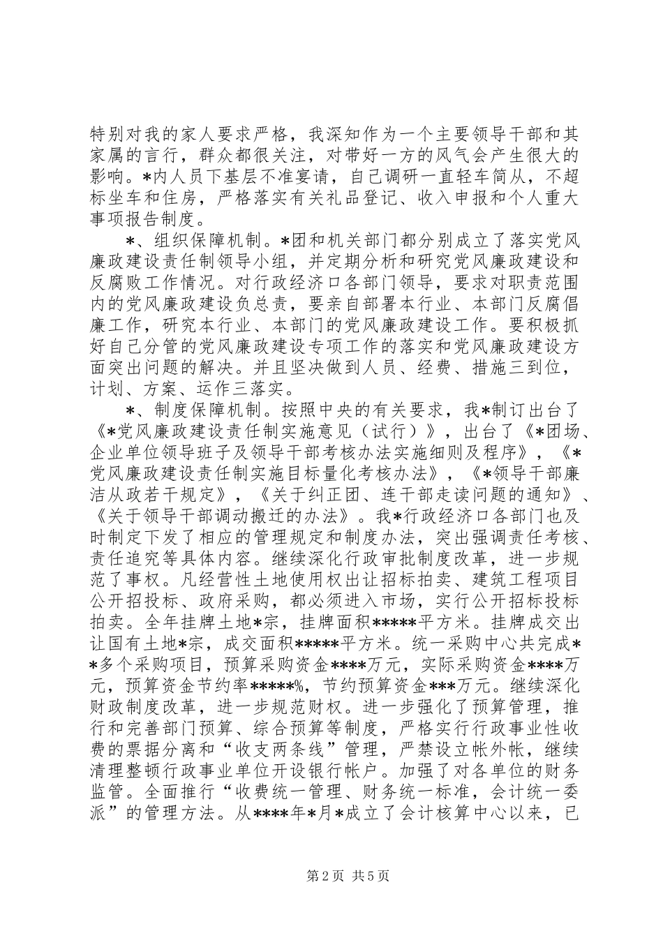 行政经济口落实党风廉政建设责任制情况汇报_第2页